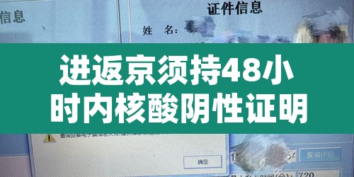 进返京须持48小时内核酸阴性证明：进返京 核酸检测