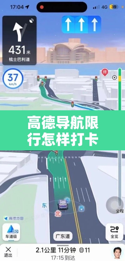 高德导航限行怎样打卡—（高德导航限行提醒怎么设置?）