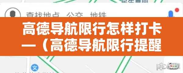 高德导航限行怎样打卡—（高德导航限行提醒怎么设置?）