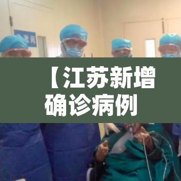 【江苏新增确诊病例,江苏新增确诊病例通报】
