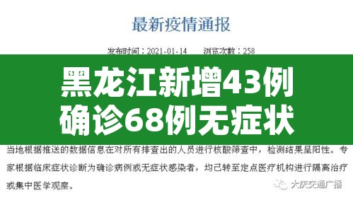 黑龙江新增43例确诊68例无症状 → 黑龙江新增确诊病例5例无症状感染者3例 黑龙江新增43例确诊68例无症状 → 黑龙江新增确诊病例5例无症状感染者3例