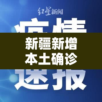 新疆新增本土确诊病例70例：新疆新增本土确诊5例