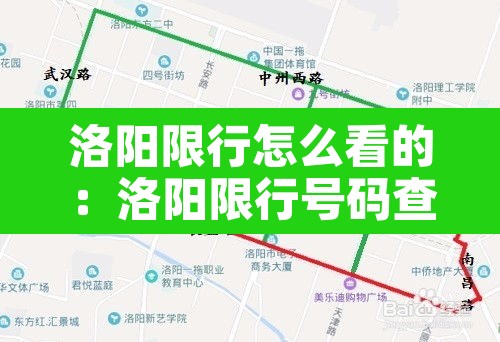 洛阳限行怎么看的:洛阳限行号码查询 洛阳限行怎么看的:洛阳限行号码查询