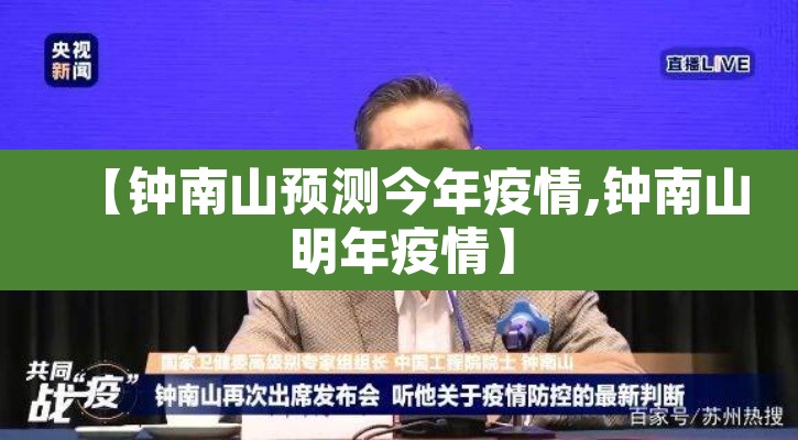 【钟南山预测今年疫情,钟南山明年疫情】