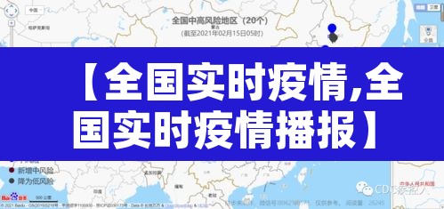 【全国实时疫情,全国实时疫情播报】