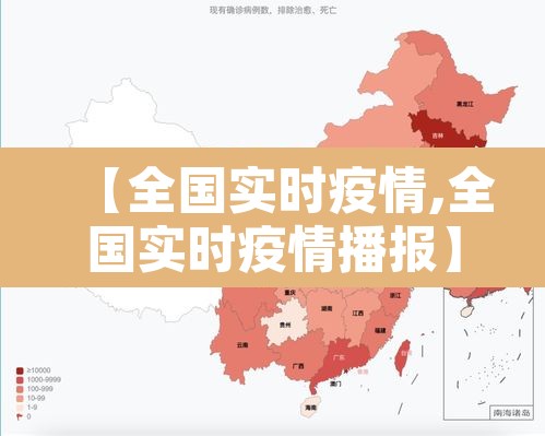 【全国实时疫情,全国实时疫情播报】