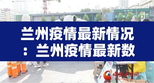 兰州疫情最新情况：兰州疫情最新数据消息今天