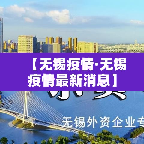 【无锡疫情·无锡疫情最新消息】
