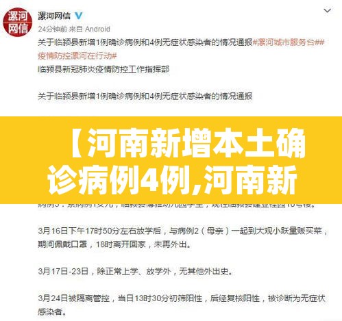 【河南新增本土确诊病例4例,河南新增本土确诊1例】 【河南新增本土确诊病例4例,河南新增本土确诊1例】