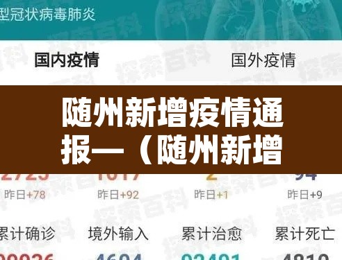随州新增疫情通报—（随州新增疫情通报最新）