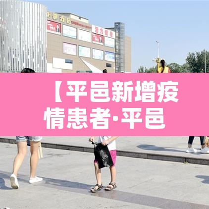 【平邑新增疫情患者·平邑最新的新冠病毒消息】