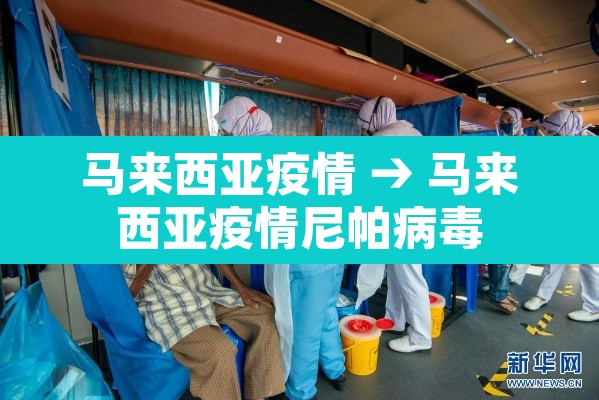马来西亚疫情 → 马来西亚疫情尼帕病毒 马来西亚疫情 → 马来西亚疫情尼帕病毒