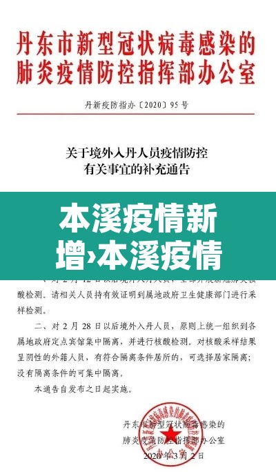 本溪疫情新增›本溪疫情最新数据 本溪疫情新增›本溪疫情最新数据