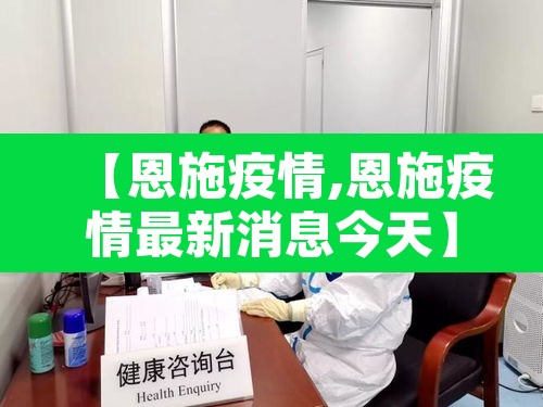 【恩施疫情,恩施疫情最新消息今天】