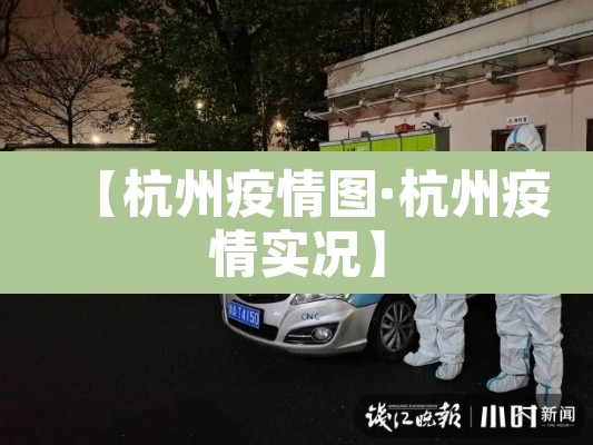 【杭州疫情图·杭州疫情实况】
