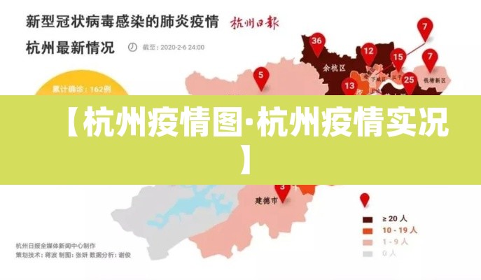 【杭州疫情图·杭州疫情实况】
