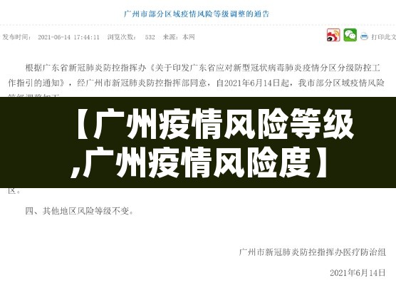 【广州疫情风险等级,广州疫情风险度】 【广州疫情风险等级,广州疫情风险度】