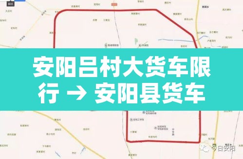 安阳吕村大货车限行 → 安阳县货车禁行 安阳吕村大货车限行 → 安阳县货车禁行
