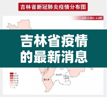 吉林省疫情的最新消息 → 吉林省疫情最新消息长春市 吉林省疫情的最新消息 → 吉林省疫情最新消息长春市