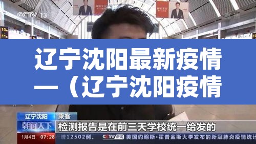 辽宁沈阳最新疫情—(辽宁沈阳疫情最新情况今日新增) 辽宁沈阳最新疫情—(辽宁沈阳疫情最新情况今日新增)