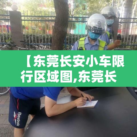 【东莞长安小车限行区域图,东莞长安小车限行区域图最新】 【东莞长安小车限行区域图,东莞长安小车限行区域图最新】
