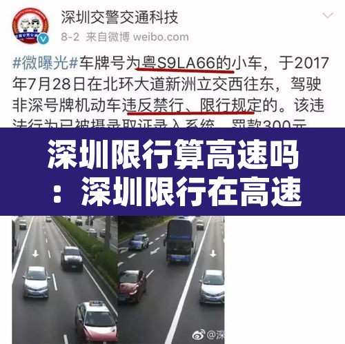 深圳限行算高速吗:深圳限行在高速上算违章吗 深圳限行算高速吗:深圳限行在高速上算违章吗