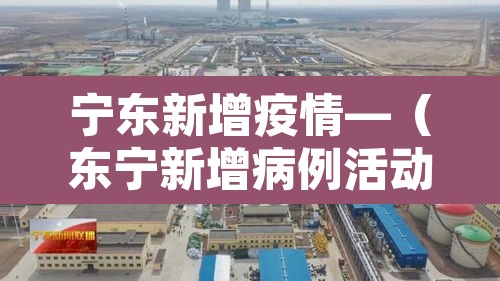 宁东新增疫情—（东宁新增病例活动轨迹）