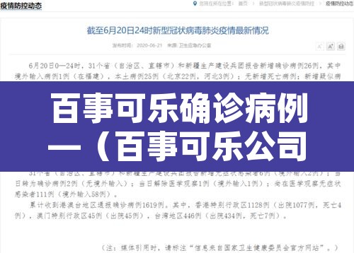 百事可乐确诊病例—(百事可乐公司出现新冠是真的吗) 百事可乐确诊病例—(百事可乐公司出现新冠是真的吗)