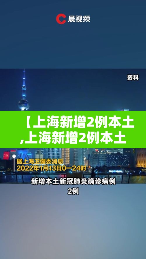 【上海新增2例本土,上海新增2例本土无症状感染者】 【上海新增2例本土,上海新增2例本土无症状感染者】