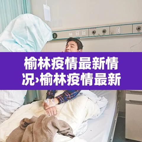 榆林疫情最新情况›榆林疫情最新消息活动轨迹 榆林疫情最新情况›榆林疫情最新消息活动轨迹