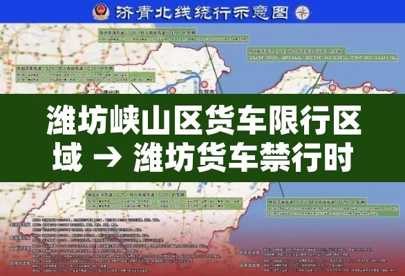 潍坊峡山区货车限行区域 → 潍坊货车禁行时间是几点 潍坊峡山区货车限行区域 → 潍坊货车禁行时间是几点
