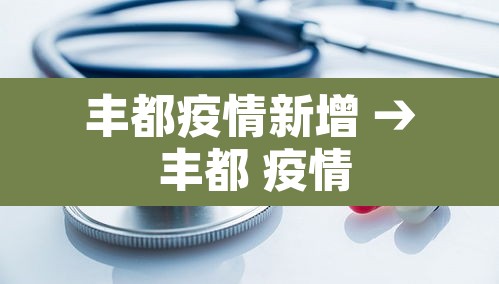 丰都疫情新增 → 丰都 疫情