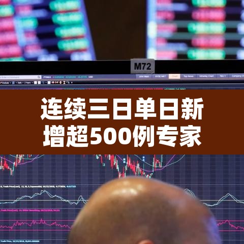 连续三日单日新增超500例专家发声 → 连续第三天无本土新增确诊 连续三日单日新增超500例专家发声 → 连续第三天无本土新增确诊