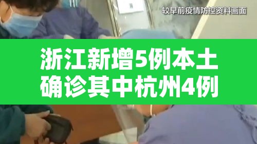 浙江新增5例本土确诊其中杭州4例—(浙江省杭州新增6例) 浙江新增5例本土确诊其中杭州4例—(浙江省杭州新增6例)
