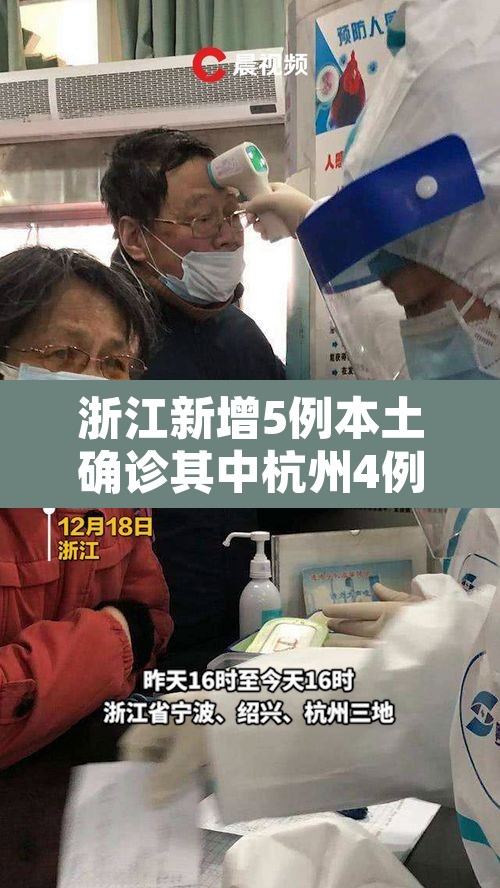 浙江新增5例本土确诊其中杭州4例—(浙江省杭州新增6例) 浙江新增5例本土确诊其中杭州4例—(浙江省杭州新增6例)