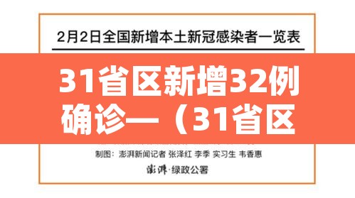31省区新增32例确诊—（31省区市新增确诊病例27例）