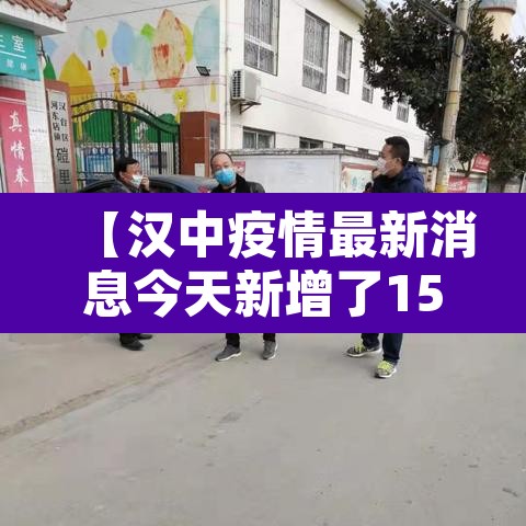 【汉中疫情最新消息今天新增了15例,汉中疫情最近情况】