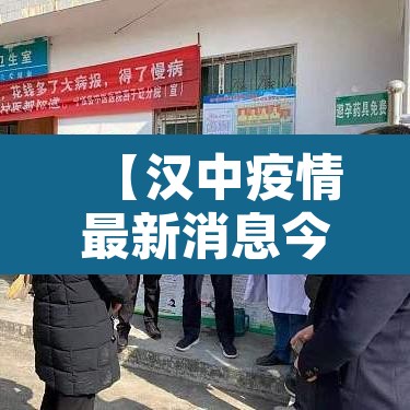 【汉中疫情最新消息今天新增了15例,汉中疫情最近情况】