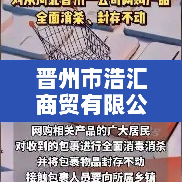 晋州市浩汇商贸有限公司›晋城市浩铭贸易有限公司 晋州市浩汇商贸有限公司›晋城市浩铭贸易有限公司