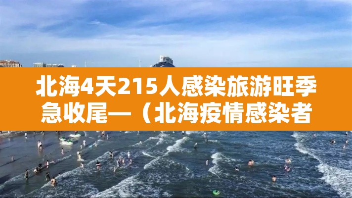 北海4天215人感染旅游旺季急收尾—（北海疫情感染者具体情况）