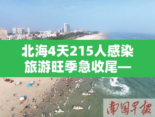 北海4天215人感染旅游旺季急收尾—(北海疫情感染者具体情况) 北海4天215人感染旅游旺季急收尾—(北海疫情感染者具体情况)