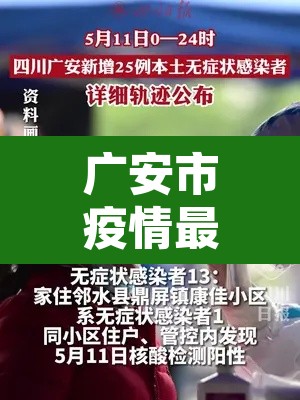 广安市疫情最新消息 → 广安市疫情最新消息今天 广安市疫情最新消息 → 广安市疫情最新消息今天