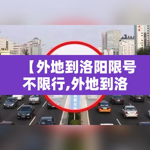 【外地到洛阳限号不限行,外地到洛阳限号不限行怎么处罚】