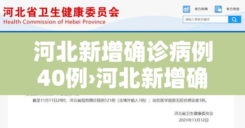 河北新增确诊病例40例›河北新增确诊40例轨迹 河北新增确诊病例40例›河北新增确诊40例轨迹