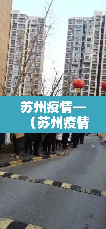 苏州疫情—(苏州疫情今天最新通知) 苏州疫情—(苏州疫情今天最新通知)