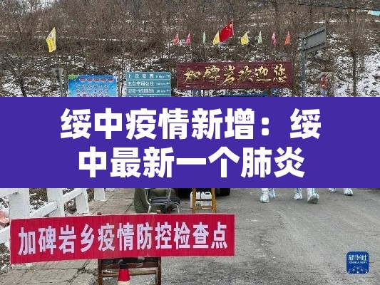 绥中疫情新增：绥中最新一个肺炎