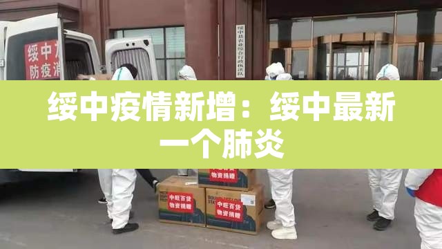 绥中疫情新增：绥中最新一个肺炎