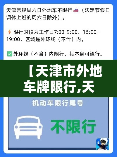 【天津市外地车牌限行,天津市外地车牌限行规定是什么】