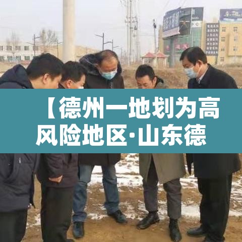 【德州一地划为高风险地区·山东德州属于疫情高风险区吗】