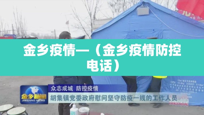 金乡疫情—(金乡疫情防控电话) 金乡疫情—(金乡疫情防控电话)